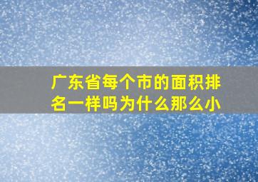 广东省每个市的面积排名一样吗为什么那么小