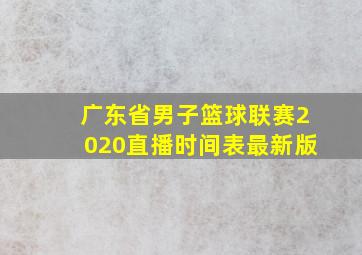 广东省男子篮球联赛2020直播时间表最新版