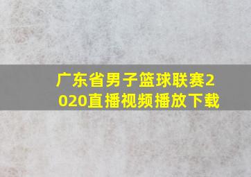 广东省男子篮球联赛2020直播视频播放下载