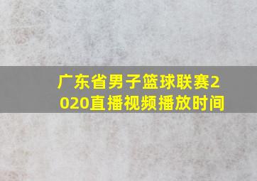 广东省男子篮球联赛2020直播视频播放时间