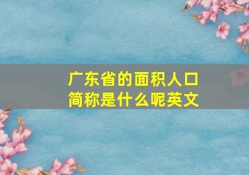 广东省的面积人口简称是什么呢英文