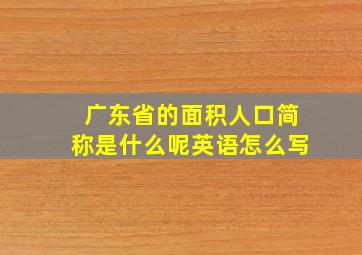 广东省的面积人口简称是什么呢英语怎么写