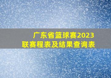 广东省篮球赛2023联赛程表及结果查询表