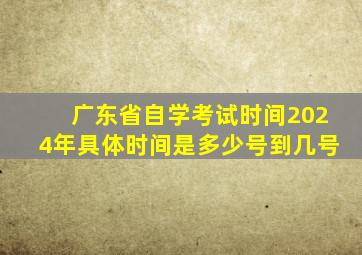 广东省自学考试时间2024年具体时间是多少号到几号