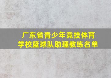 广东省青少年竞技体育学校篮球队助理教练名单