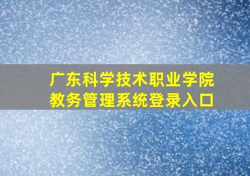 广东科学技术职业学院教务管理系统登录入口