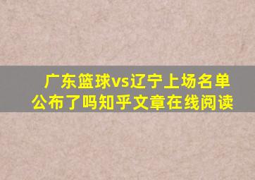 广东篮球vs辽宁上场名单公布了吗知乎文章在线阅读