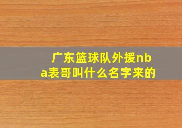 广东篮球队外援nba表哥叫什么名字来的