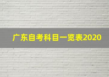 广东自考科目一览表2020