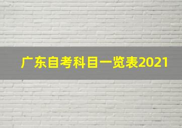 广东自考科目一览表2021