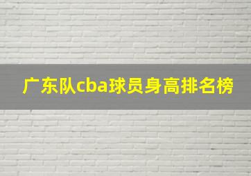 广东队cba球员身高排名榜