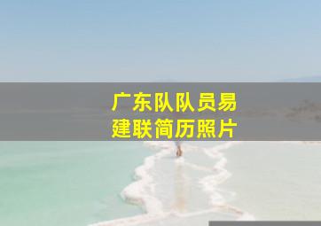 广东队队员易建联简历照片