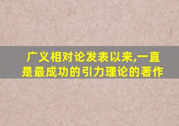 广义相对论发表以来,一直是最成功的引力理论的著作