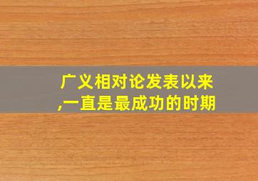 广义相对论发表以来,一直是最成功的时期