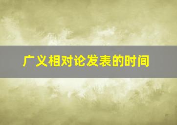 广义相对论发表的时间