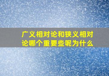 广义相对论和狭义相对论哪个重要些呢为什么