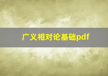 广义相对论基础pdf