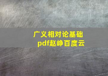 广义相对论基础pdf赵峥百度云