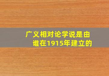 广义相对论学说是由谁在1915年建立的