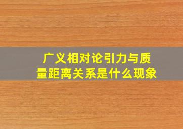 广义相对论引力与质量距离关系是什么现象