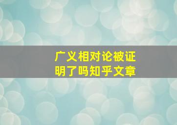 广义相对论被证明了吗知乎文章