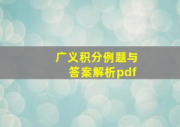 广义积分例题与答案解析pdf