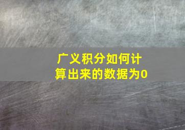 广义积分如何计算出来的数据为0