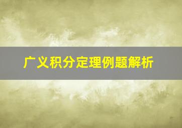 广义积分定理例题解析