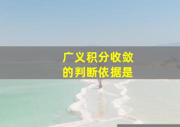 广义积分收敛的判断依据是