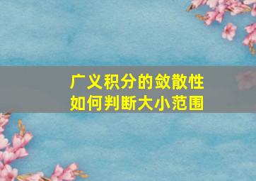 广义积分的敛散性如何判断大小范围