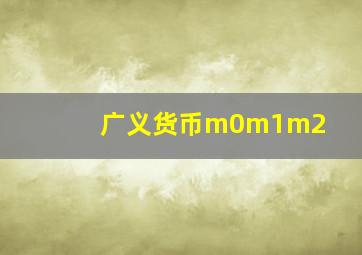 广义货币m0m1m2