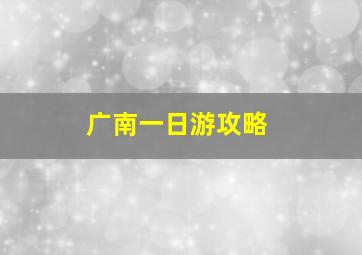 广南一日游攻略