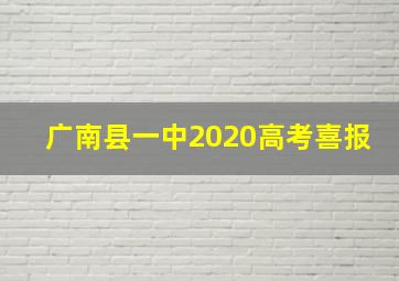 广南县一中2020高考喜报