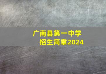 广南县第一中学招生简章2024