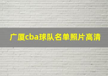 广厦cba球队名单照片高清