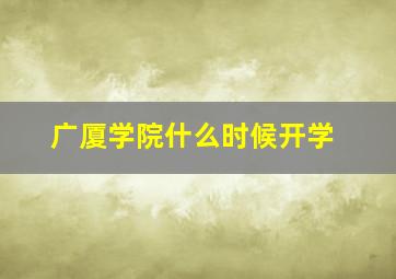 广厦学院什么时候开学