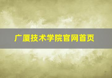 广厦技术学院官网首页