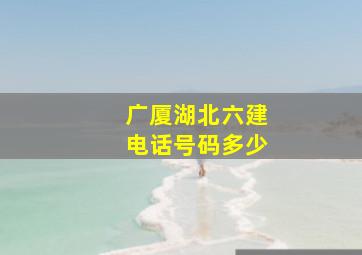 广厦湖北六建电话号码多少