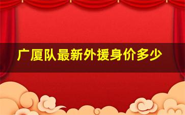 广厦队最新外援身价多少