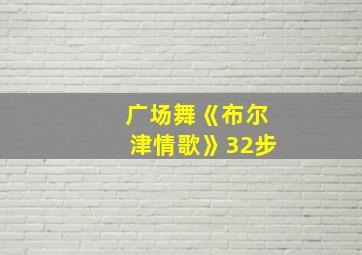 广场舞《布尔津情歌》32步