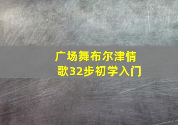 广场舞布尔津情歌32步初学入门