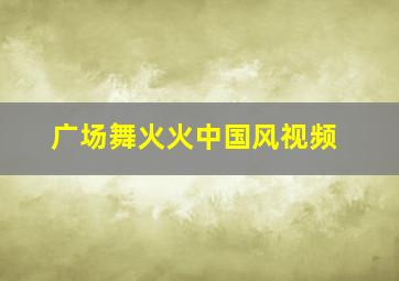 广场舞火火中国风视频