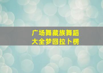 广场舞藏族舞蹈大全梦回拉卜楞