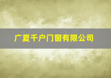 广夏千户门窗有限公司