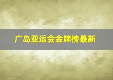 广岛亚运会金牌榜最新