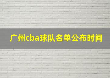 广州cba球队名单公布时间