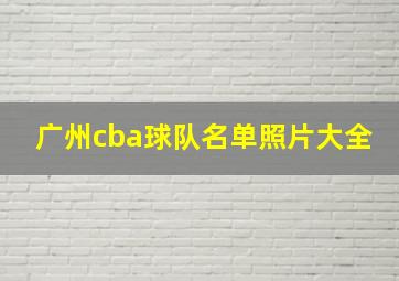 广州cba球队名单照片大全