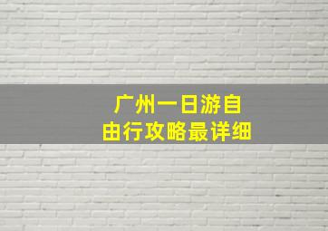 广州一日游自由行攻略最详细