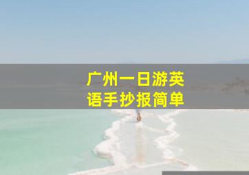 广州一日游英语手抄报简单