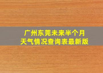 广州东莞未来半个月天气情况查询表最新版